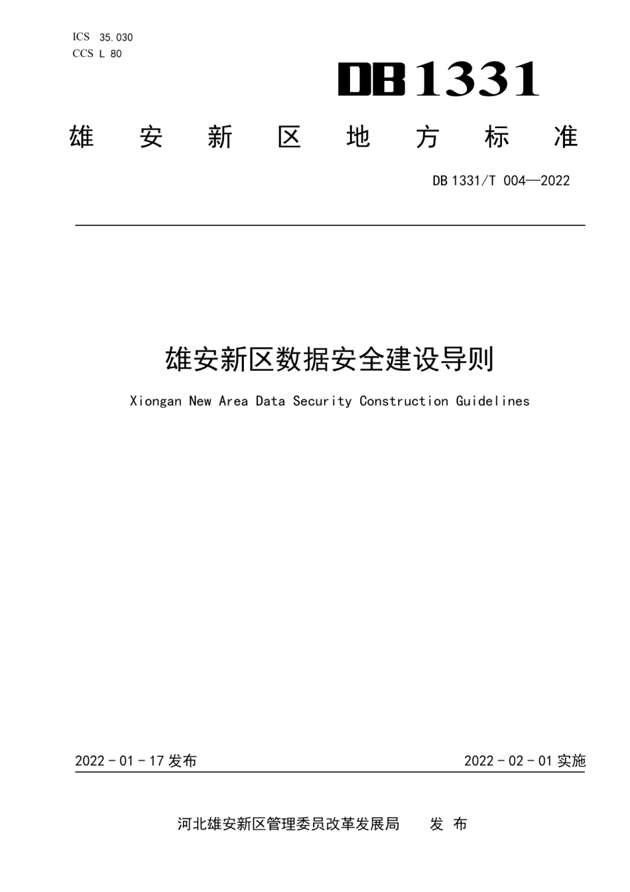 DB1331T 004-2022 雄安新区数据安全建设导则.pdf_第1页