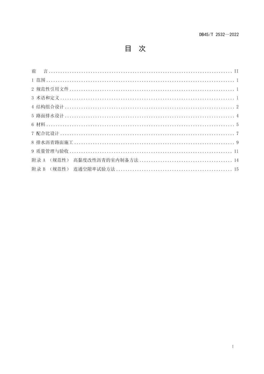 排水沥青路面设计与施工技术规范 DB45T 2532-2022.pdf_第2页