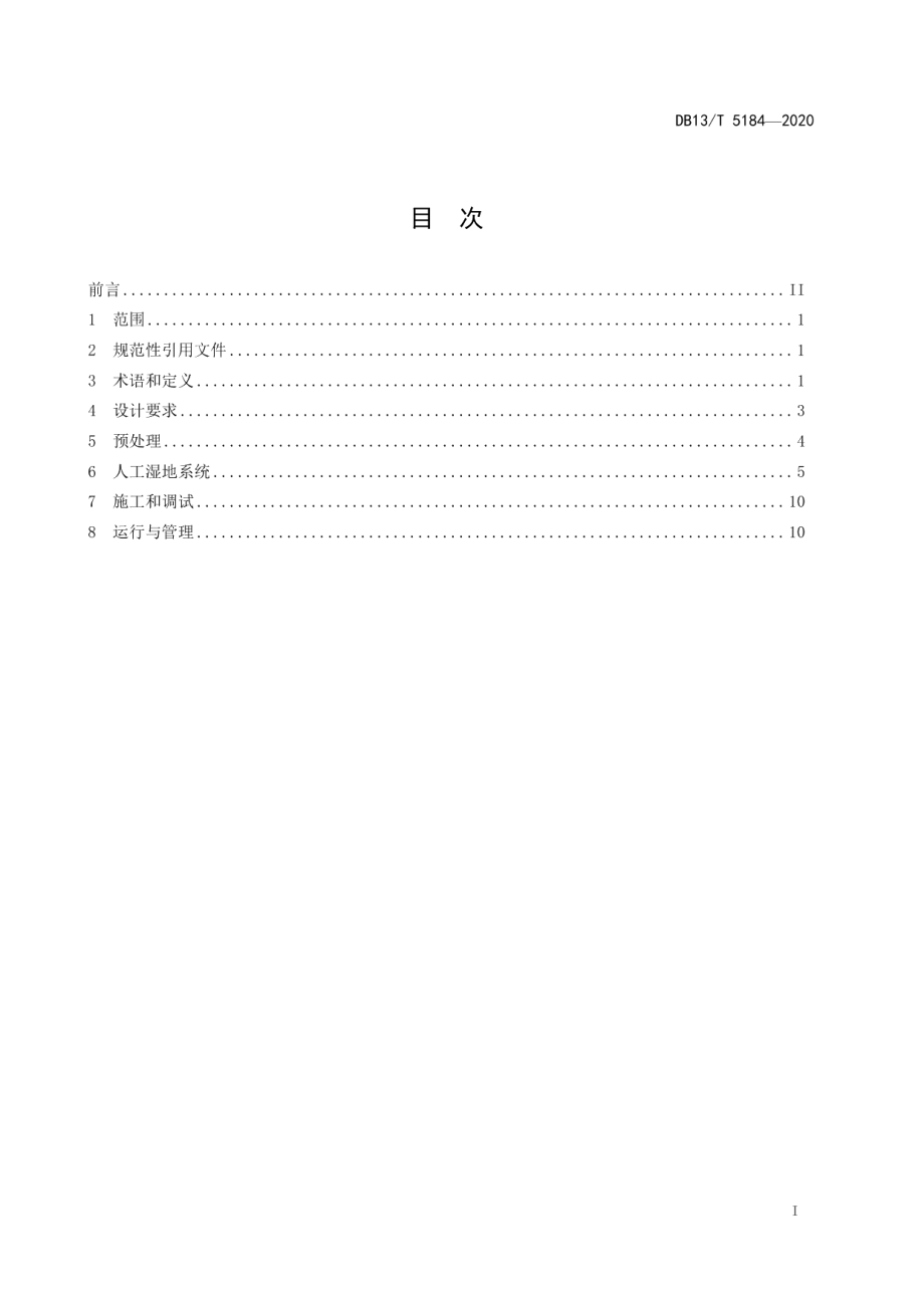 人工湿地水质净化工程技术规范 DB13T 5184-2020.pdf_第2页