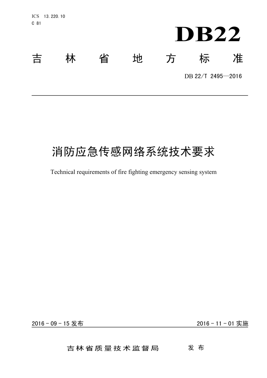 DB22T 2495-2016 消防应急传感网络系统技术要求.pdf_第1页