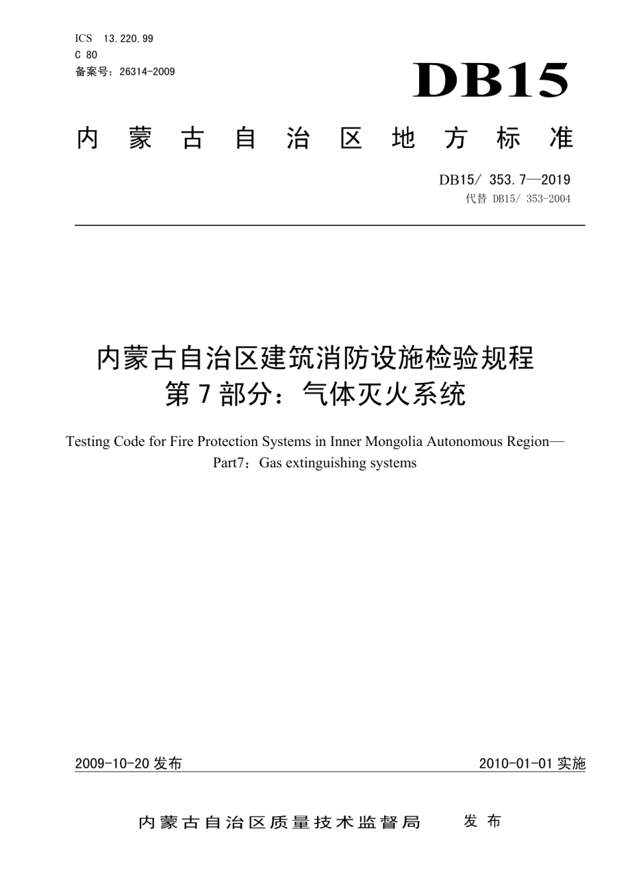 内蒙古自治区建筑消防设施检验规程 第7部分 气体灭火系统 DB15 353.7-2009.pdf_第1页