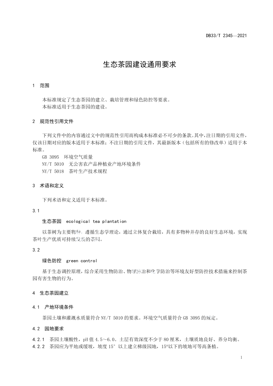 生态茶园建设通用要求 DB33T 2345-2021.pdf_第3页