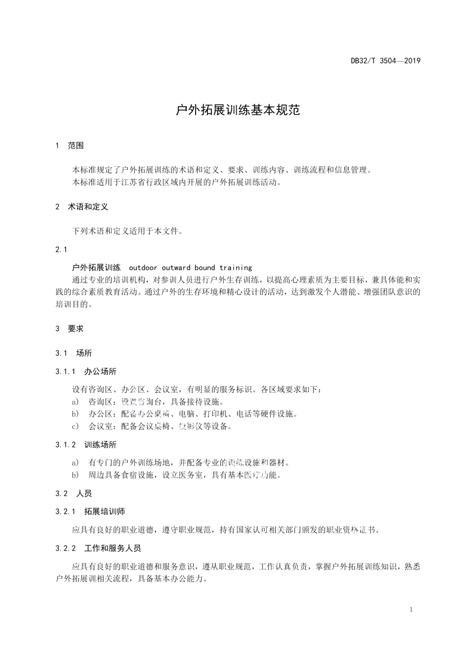 DB32T 3504-2019 户外拓展训练基本规范.pdf_第3页