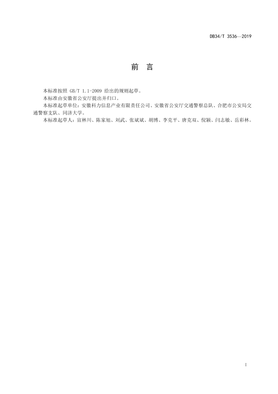 DB34T 3536-2019 公交优先信号控制规范.pdf_第2页