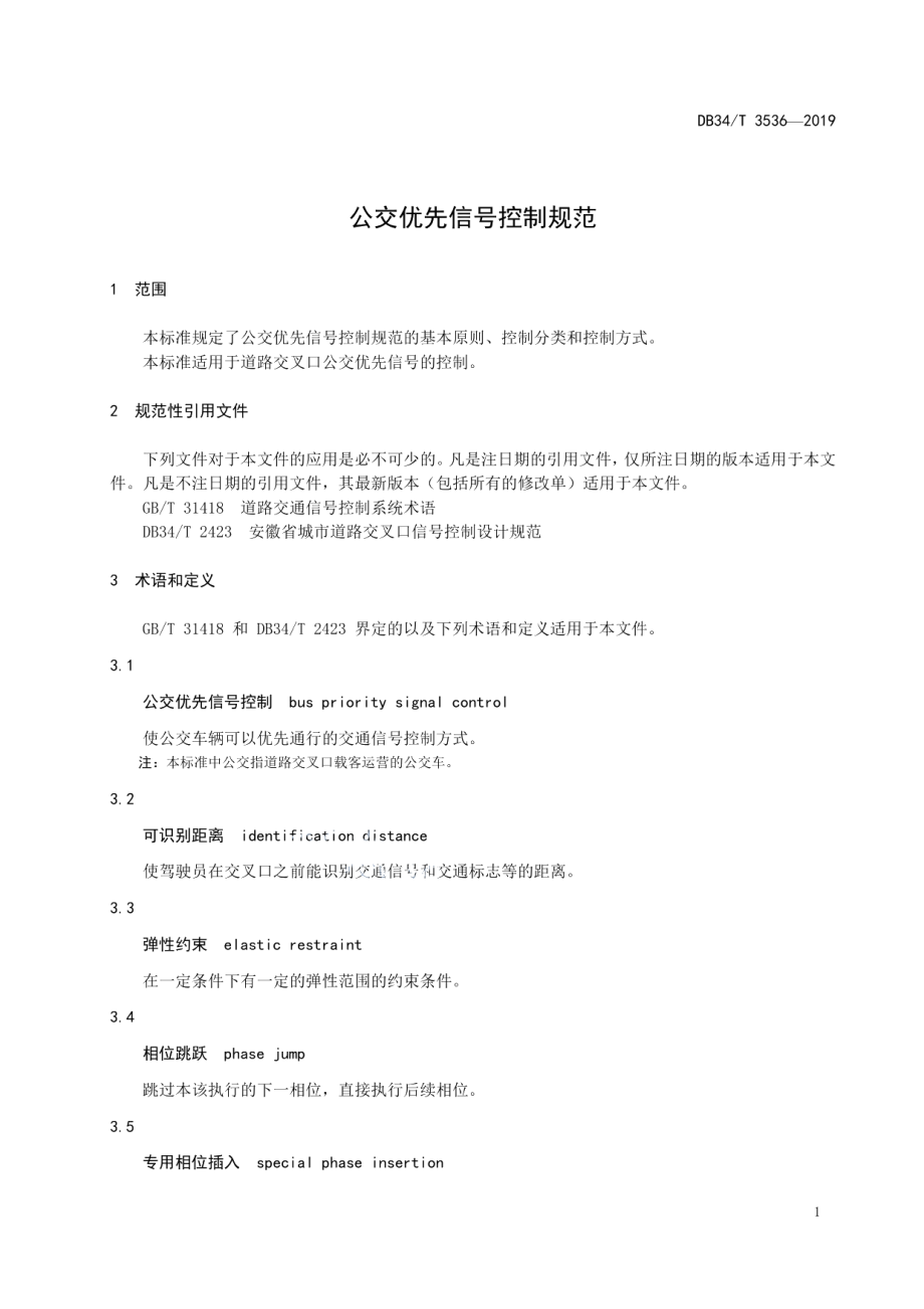 DB34T 3536-2019 公交优先信号控制规范.pdf_第3页