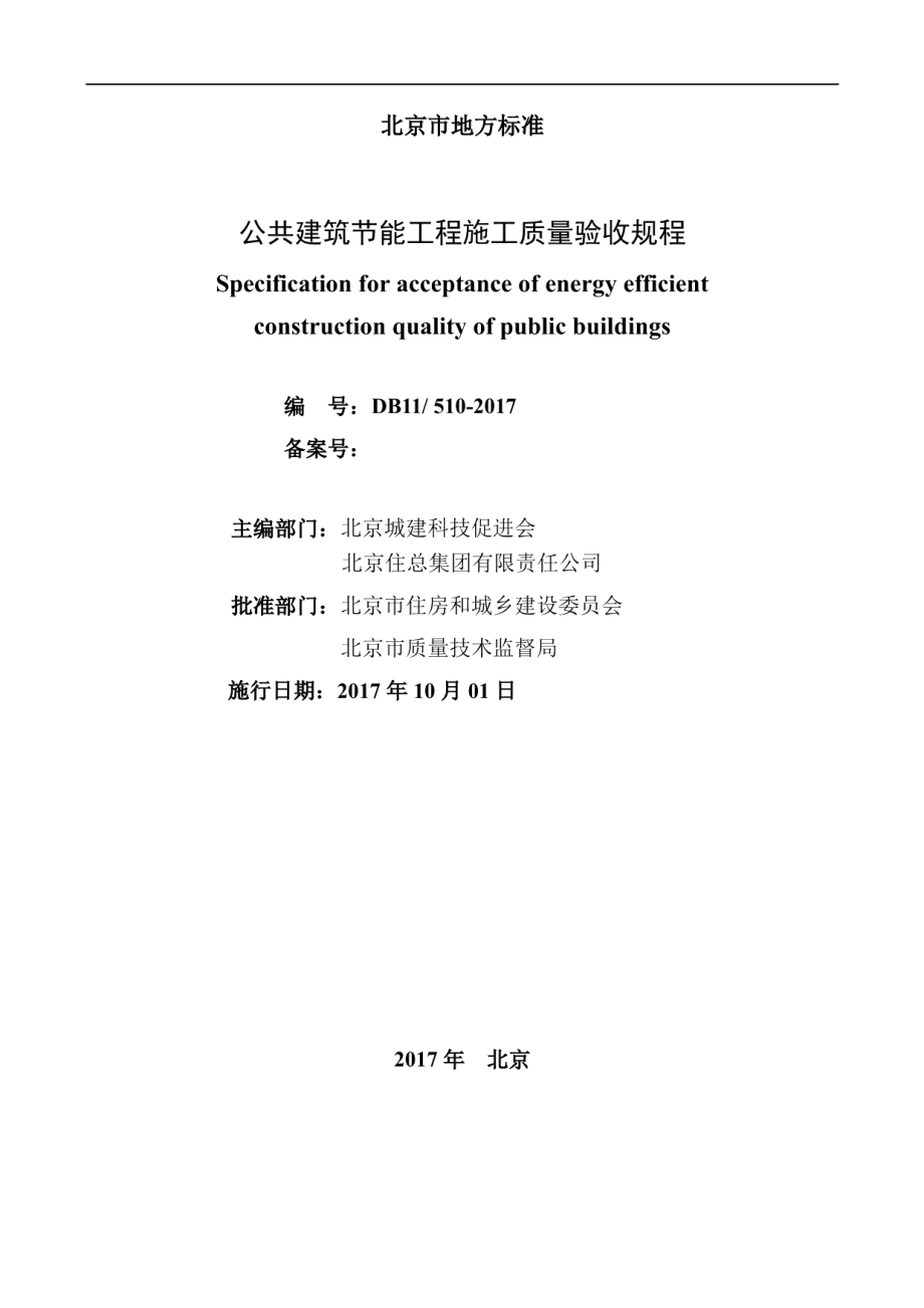 公共建筑节能工程施工质量验收规程 DB11 510-2017.pdf_第2页