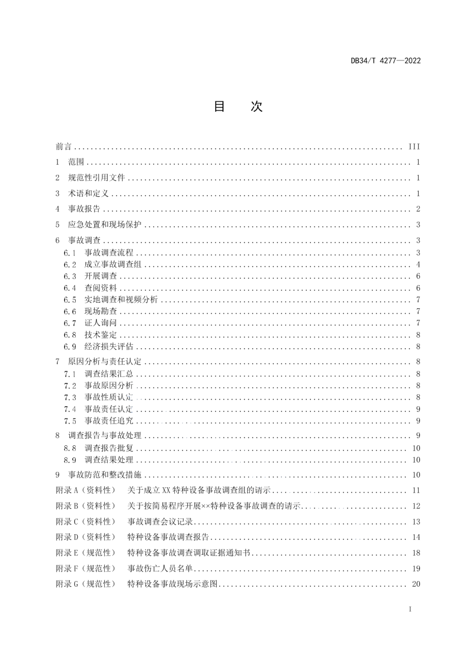 特种设备事故调查处理工作指南 DB34T 4277-2022.pdf_第2页