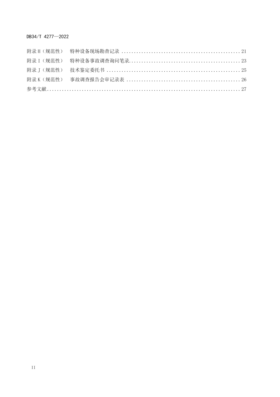 特种设备事故调查处理工作指南 DB34T 4277-2022.pdf_第3页