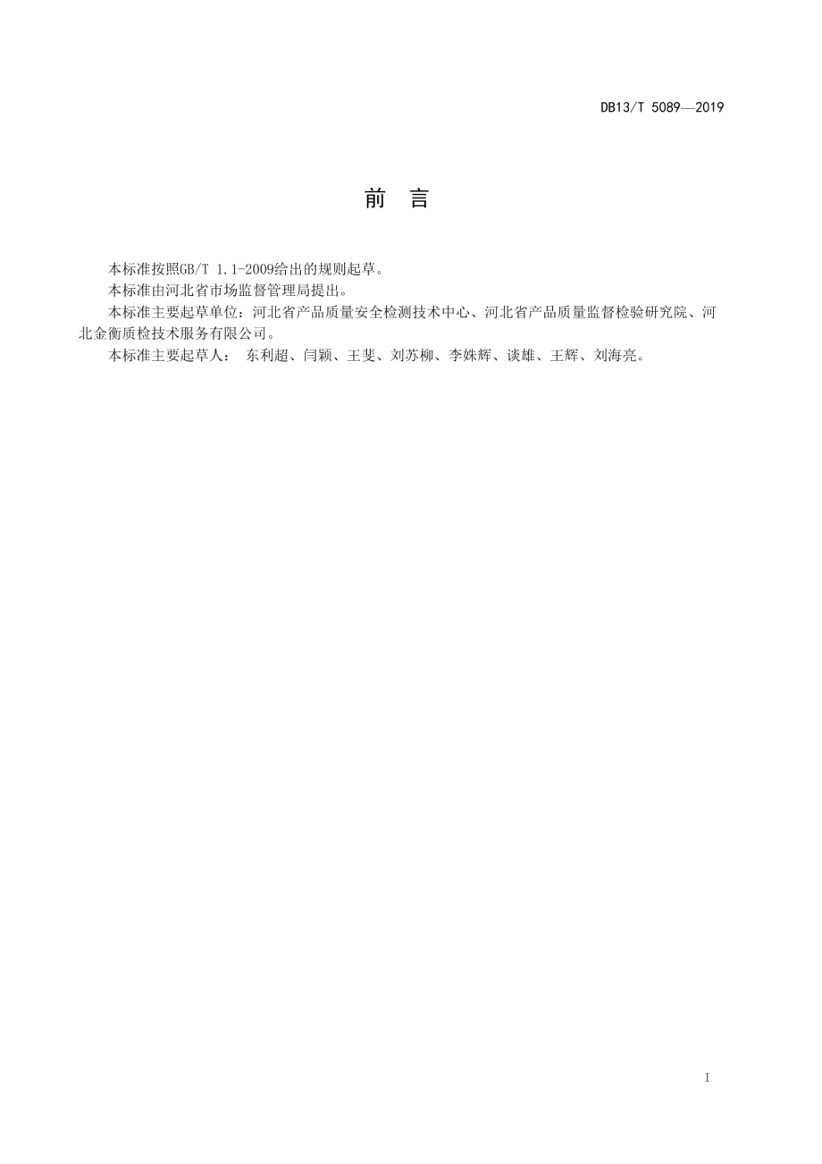 DB13T 5089-2019 竹木纤维集成墙板通用技术条件.pdf_第2页