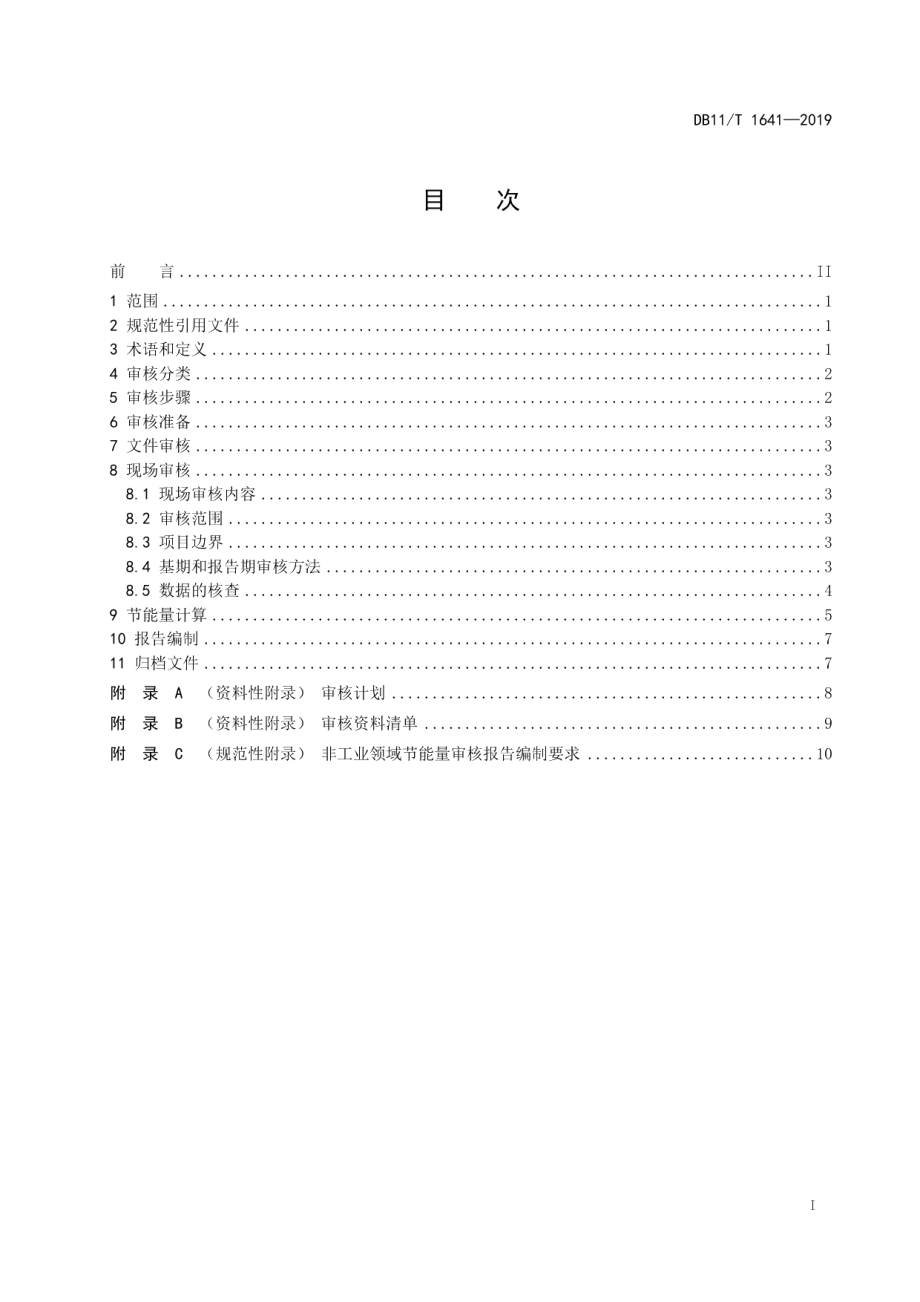 DB11T 1641-2019 非工业领域节能量审核指南.pdf_第2页