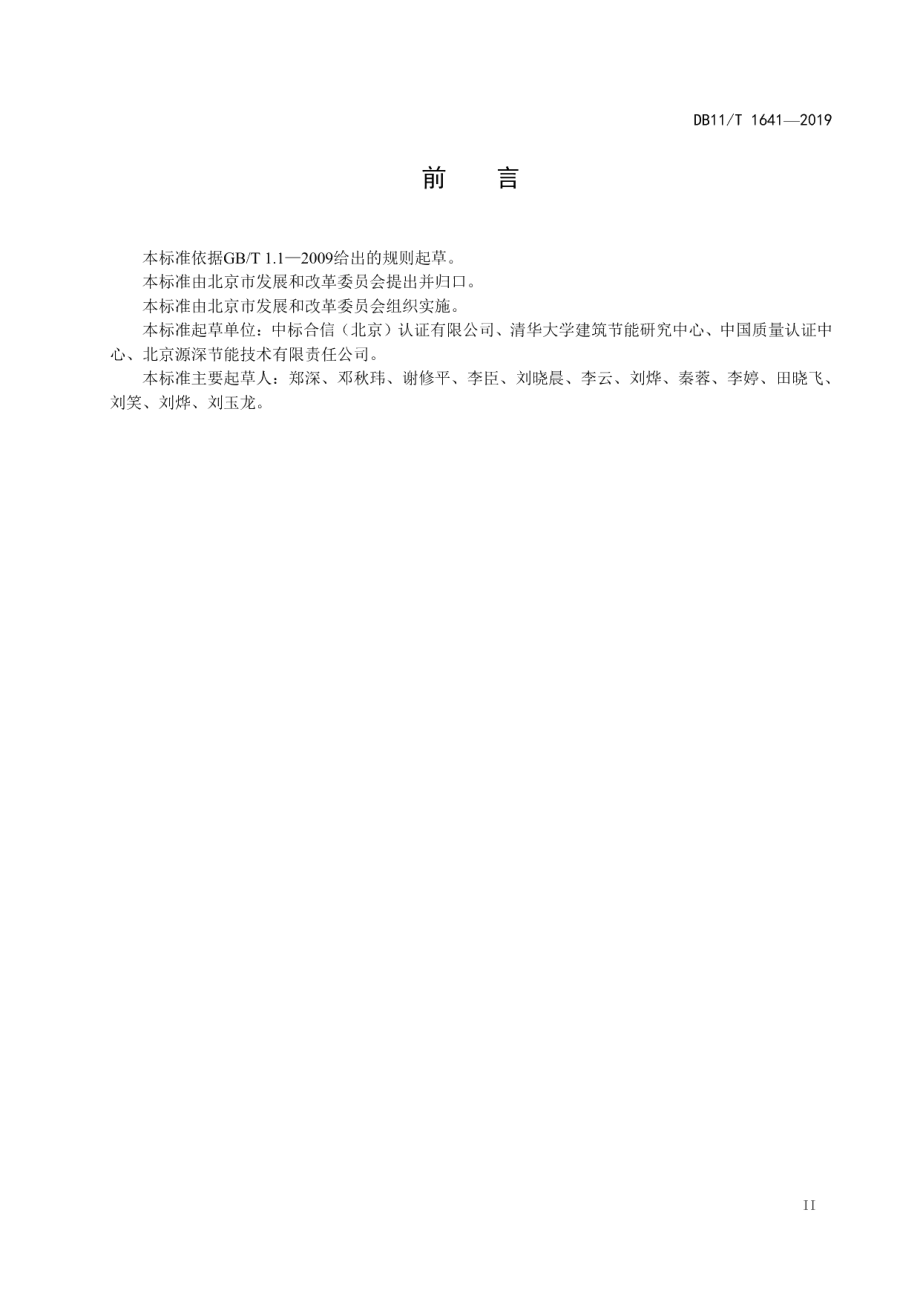 DB11T 1641-2019 非工业领域节能量审核指南.pdf_第3页