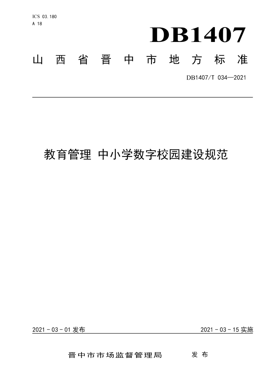 教育管理 中小学数字校园建设规范 DB1407T 034-2021.pdf_第1页