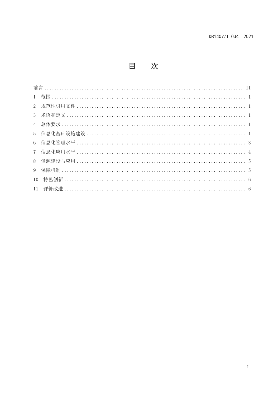 教育管理 中小学数字校园建设规范 DB1407T 034-2021.pdf_第2页