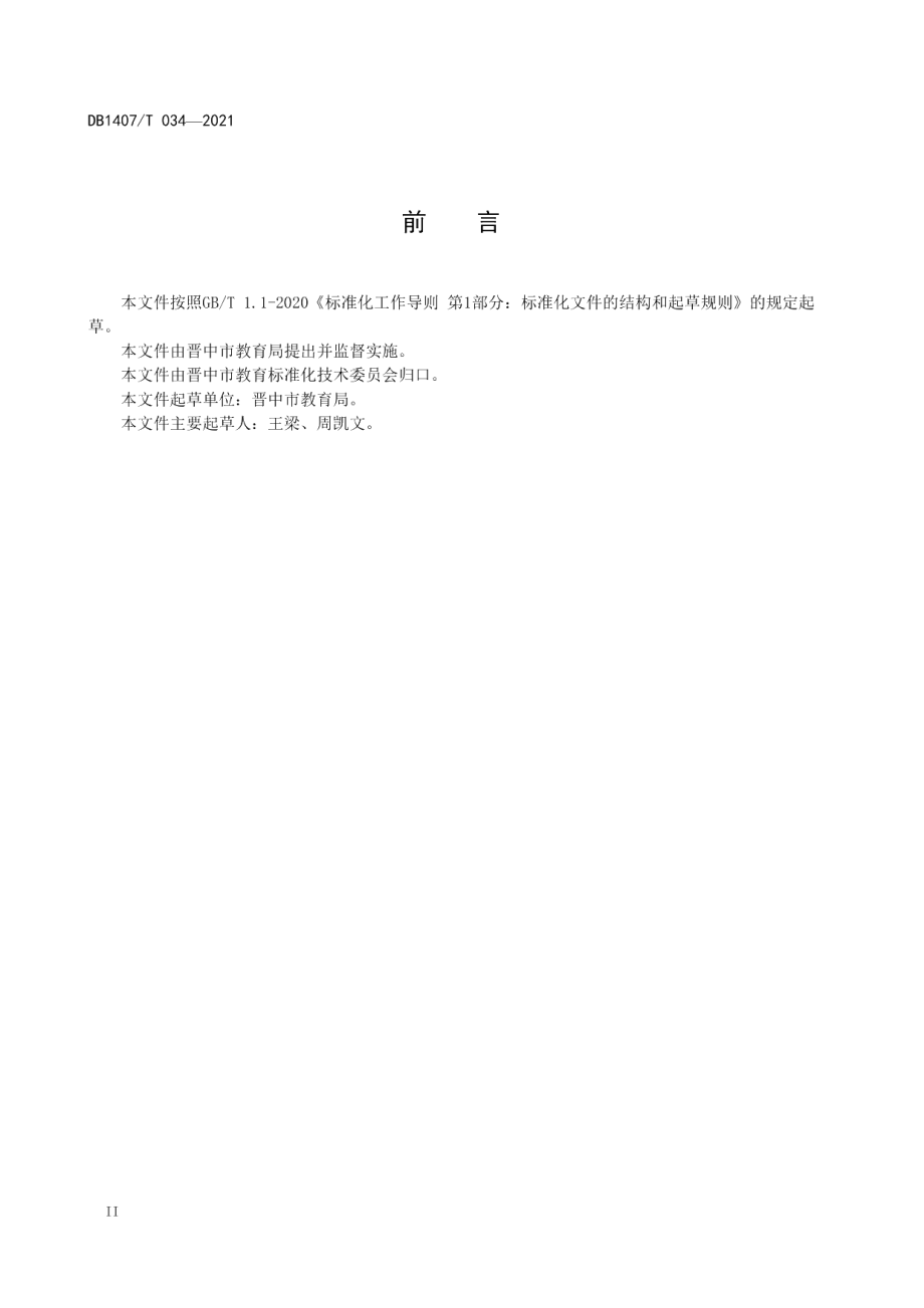 教育管理 中小学数字校园建设规范 DB1407T 034-2021.pdf_第3页