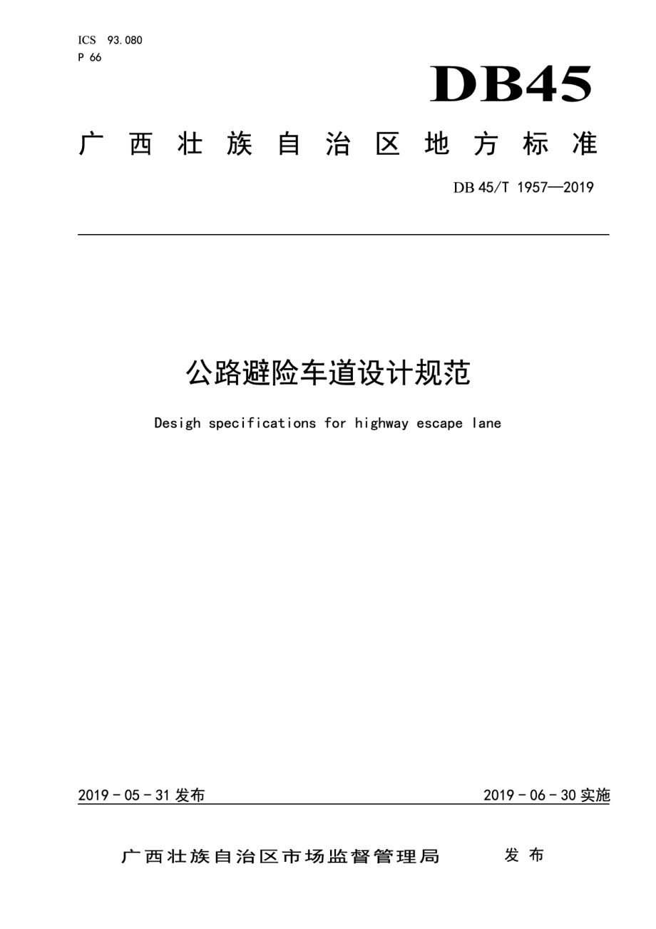 公路避险车道设计规范 DB45T 1957-2019.pdf_第1页