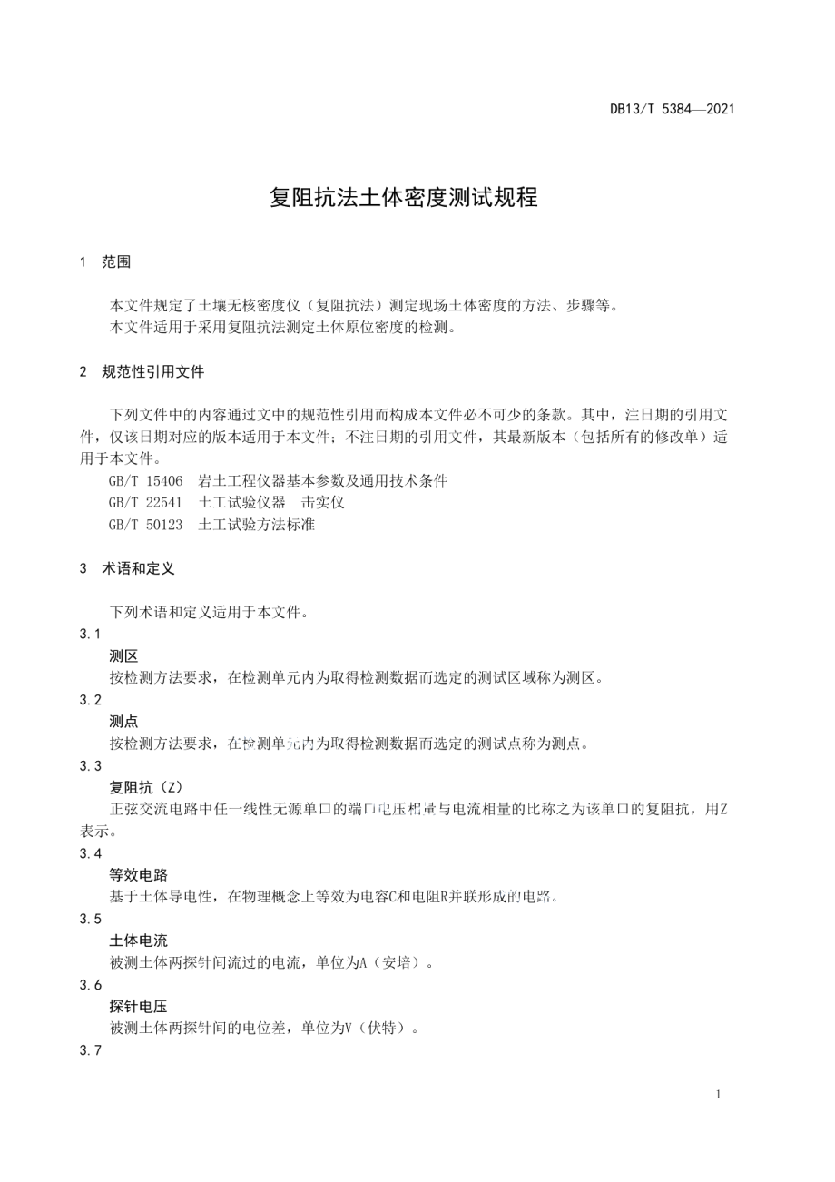 DB13T 5384-2021 复阻抗法土体密度测试规程.pdf_第3页