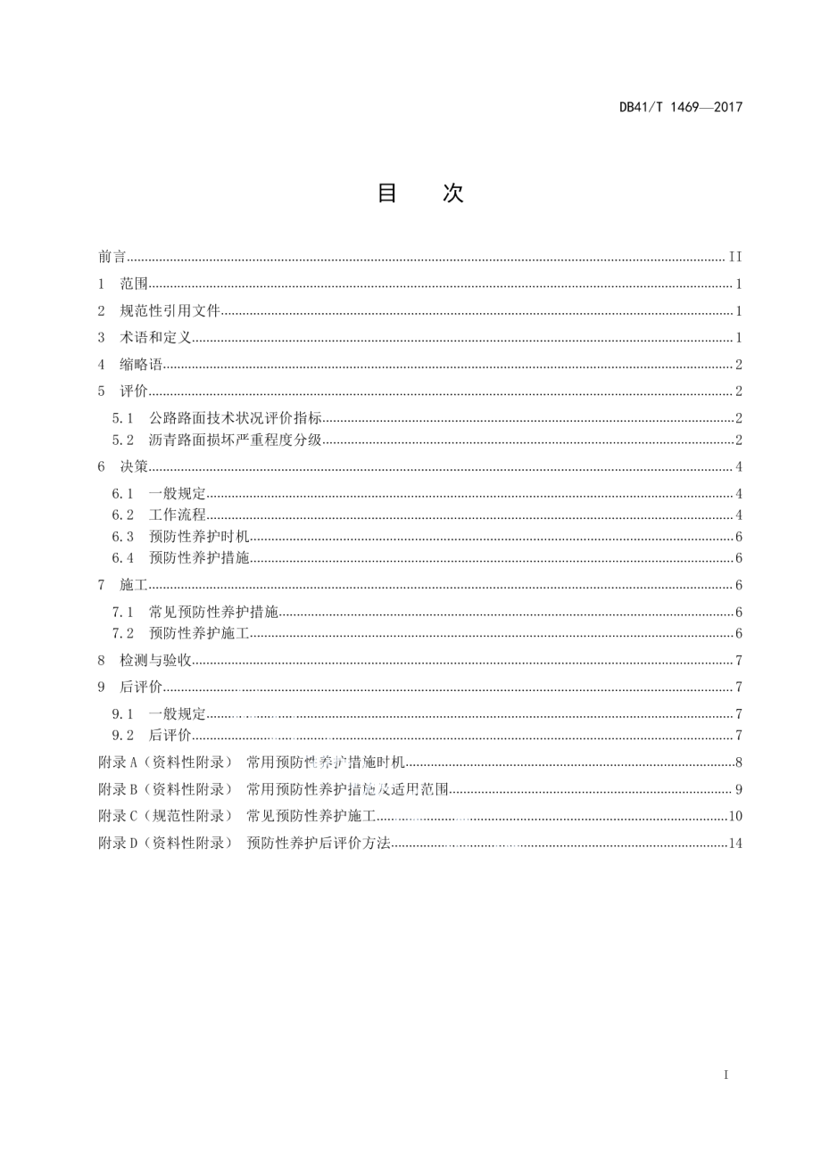 普通公路沥青路面预防性养护技术规范 DB41T 1469-2017.pdf_第2页