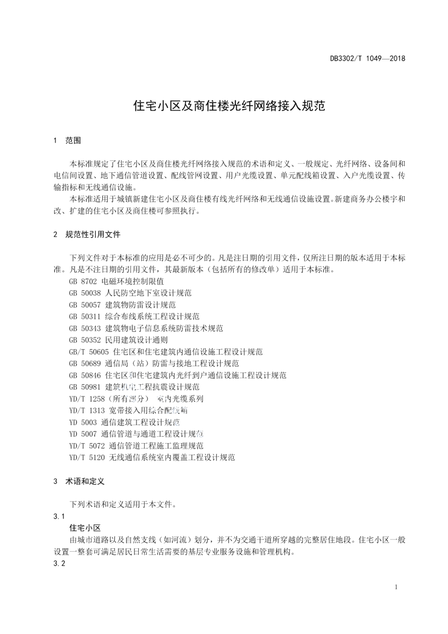 住宅小区及商住楼光纤网络接入规范 DB3302T 1049-2018.pdf_第3页