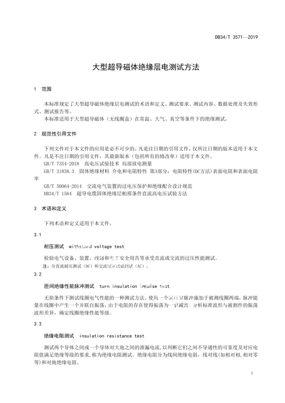 DB34T 3571-2019 大型超导磁体绝缘层电测试方法.pdf_第3页