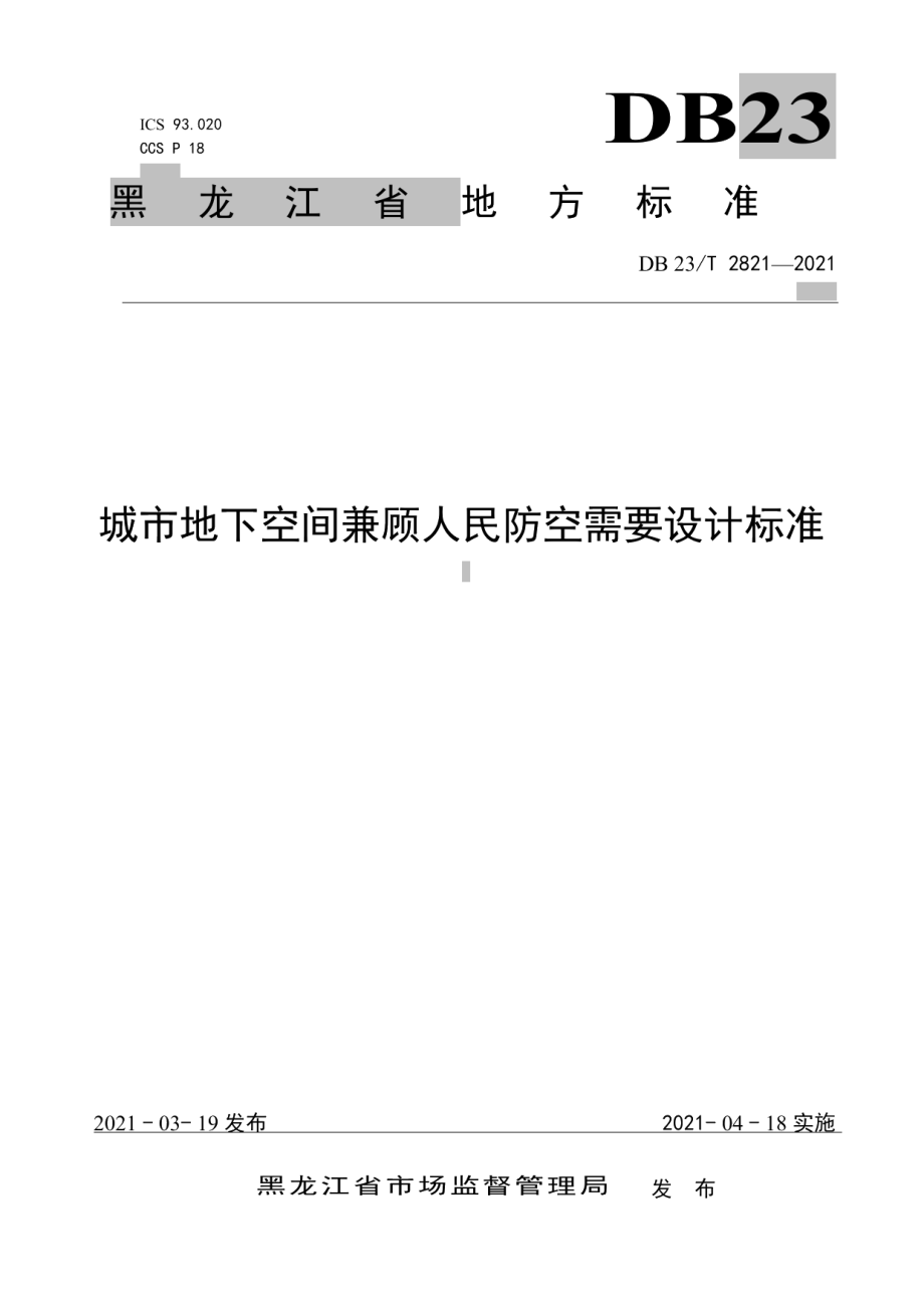 DB23T 2821—2021 城市地下空间兼顾人民防空需要设计标准.pdf_第1页