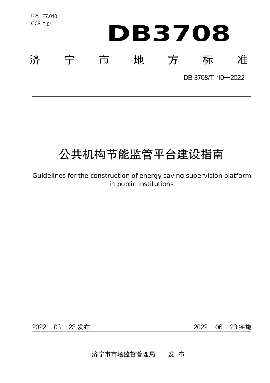 公共机构节能监管平台建设指南 DB3708T 10-2022.pdf_第1页