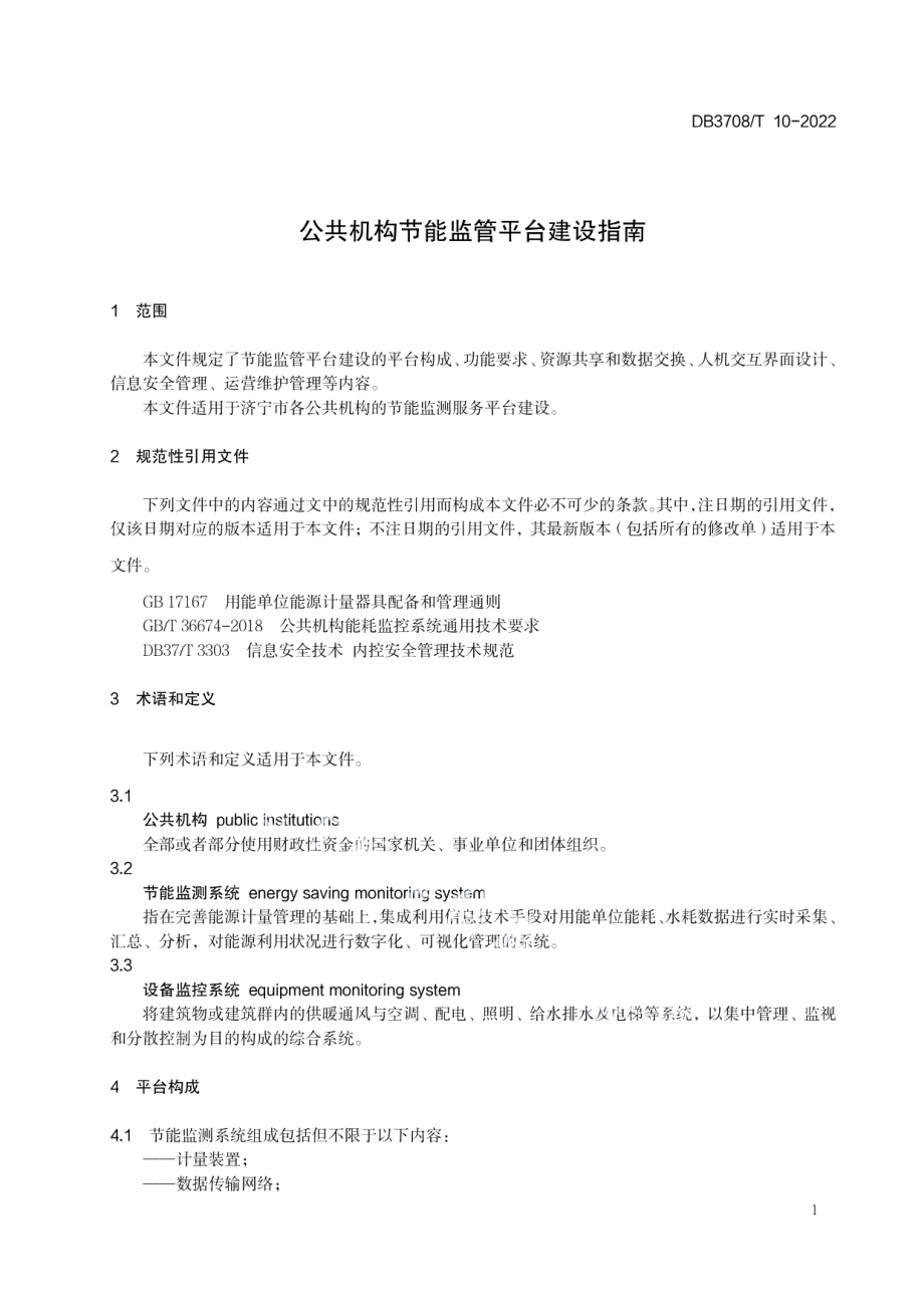 公共机构节能监管平台建设指南 DB3708T 10-2022.pdf_第3页