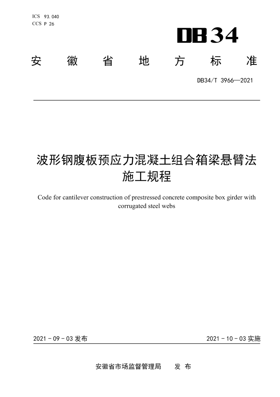 波形钢腹板预应力混凝土组合箱梁悬臂法施工规程 DB34T 3966-2021.pdf_第1页