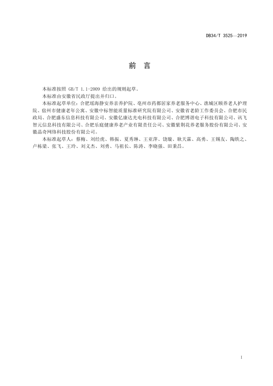 养老机构 智慧养老建设规范 DB34T 3525-2019.pdf_第2页