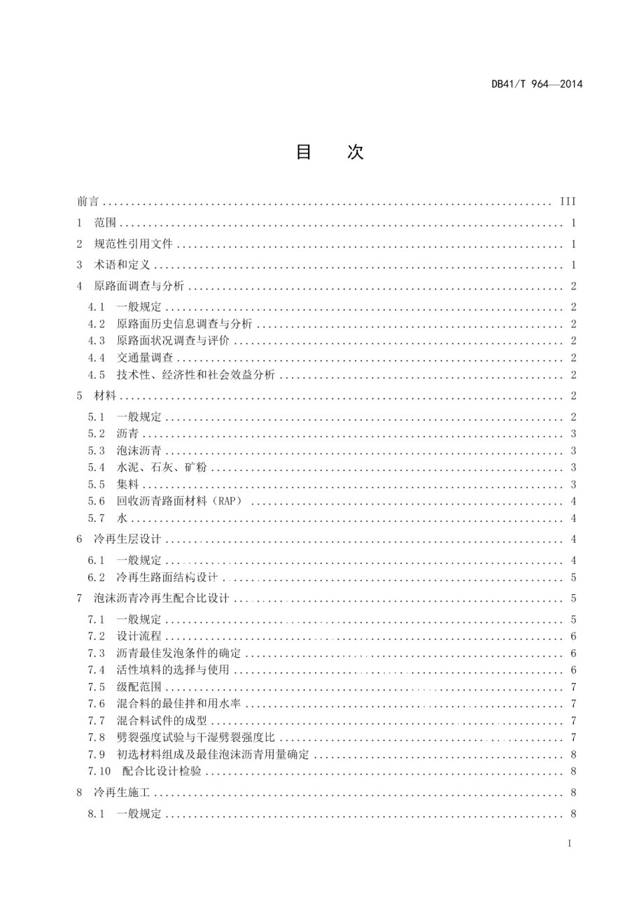 公路沥青路面泡沫沥青冷再生技术规范 DB41T 964-2014.pdf_第2页