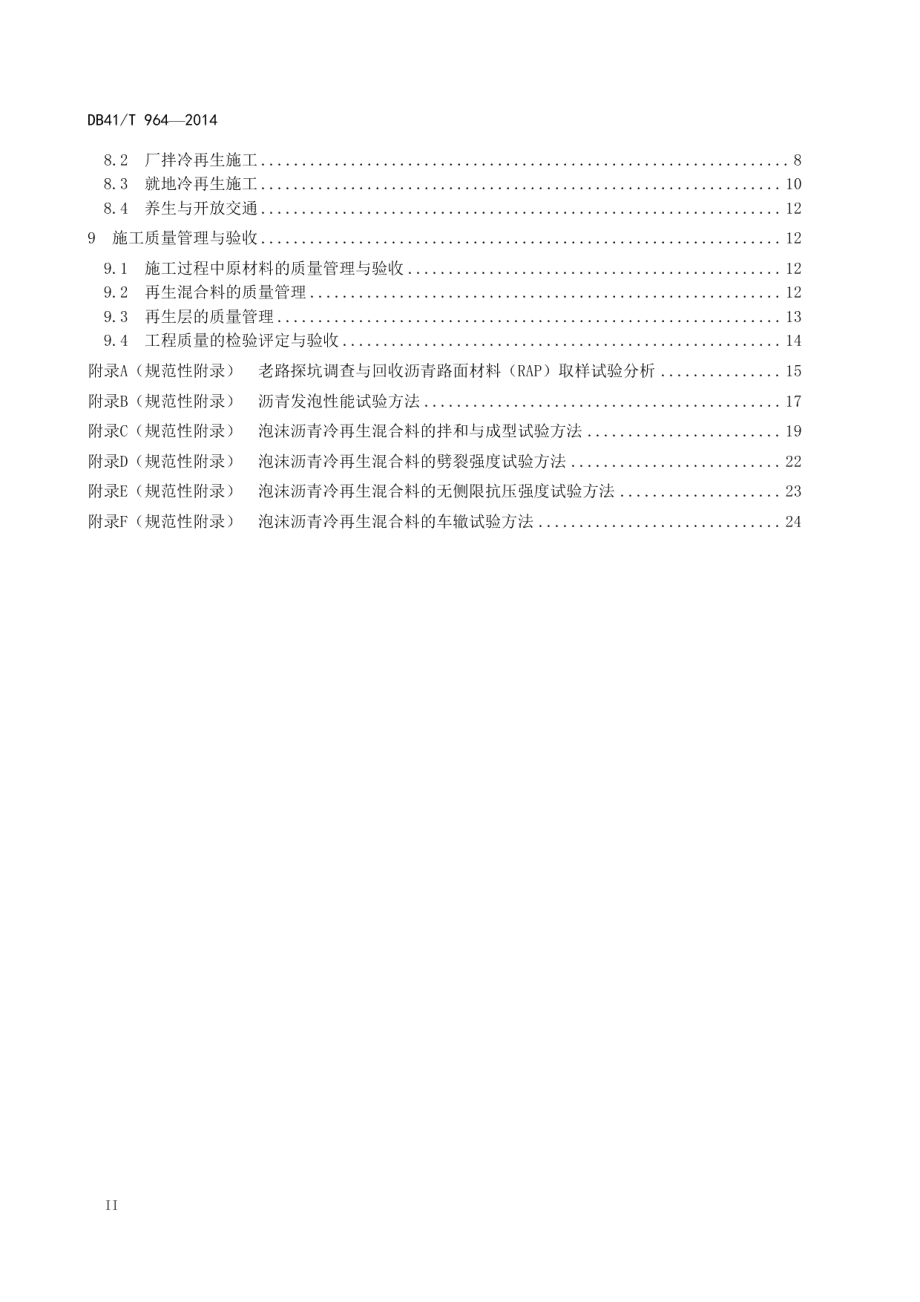 公路沥青路面泡沫沥青冷再生技术规范 DB41T 964-2014.pdf_第3页