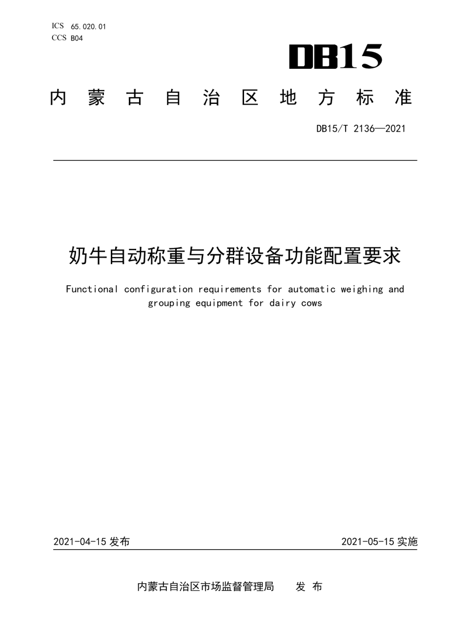 奶牛自动称重与分群设备功能配置要求 DB15T 2136—2021.pdf_第1页