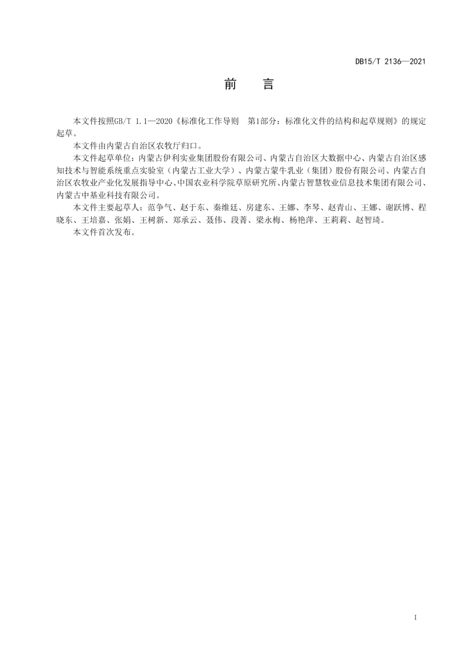 奶牛自动称重与分群设备功能配置要求 DB15T 2136—2021.pdf_第2页