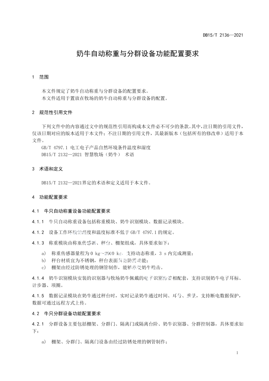 奶牛自动称重与分群设备功能配置要求 DB15T 2136—2021.pdf_第3页