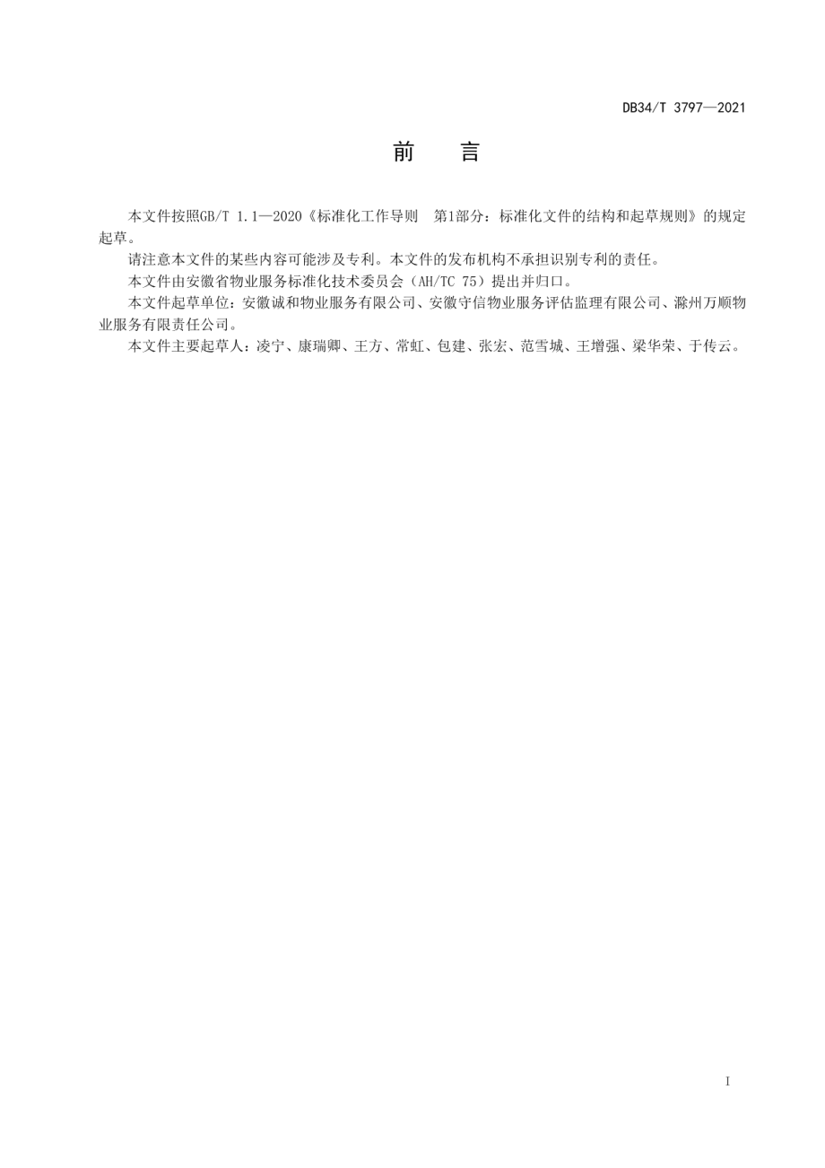 物业交收规范 DB34T 3797-2021.pdf_第2页