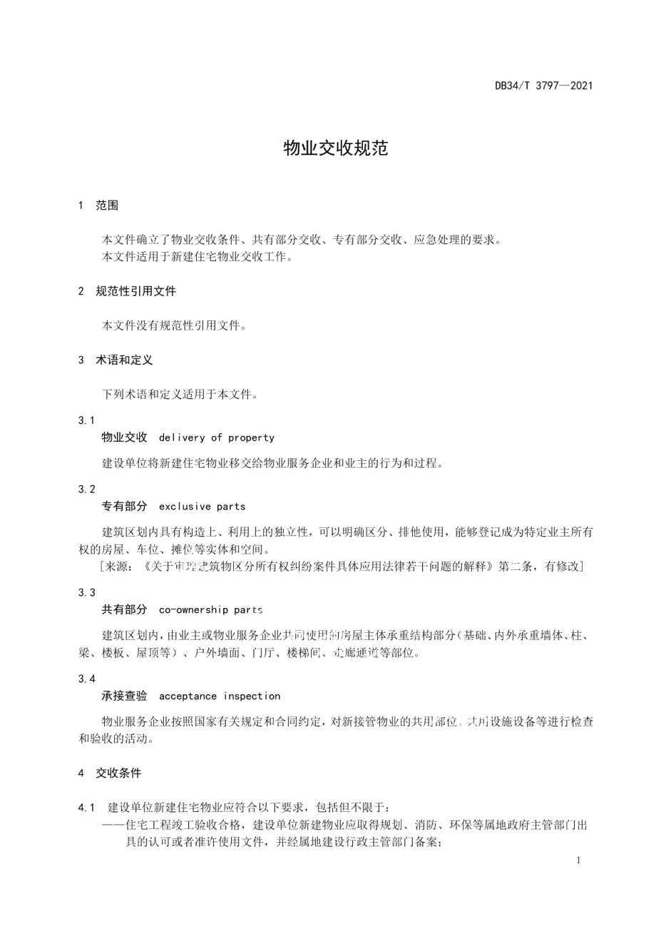 物业交收规范 DB34T 3797-2021.pdf_第3页