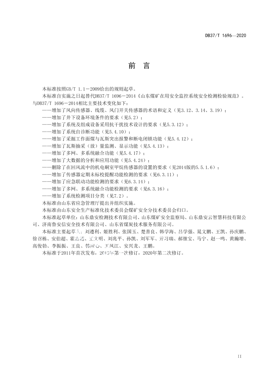 DB37T 1696—2020 煤矿安全监控系统安全检测检验规范.pdf_第3页