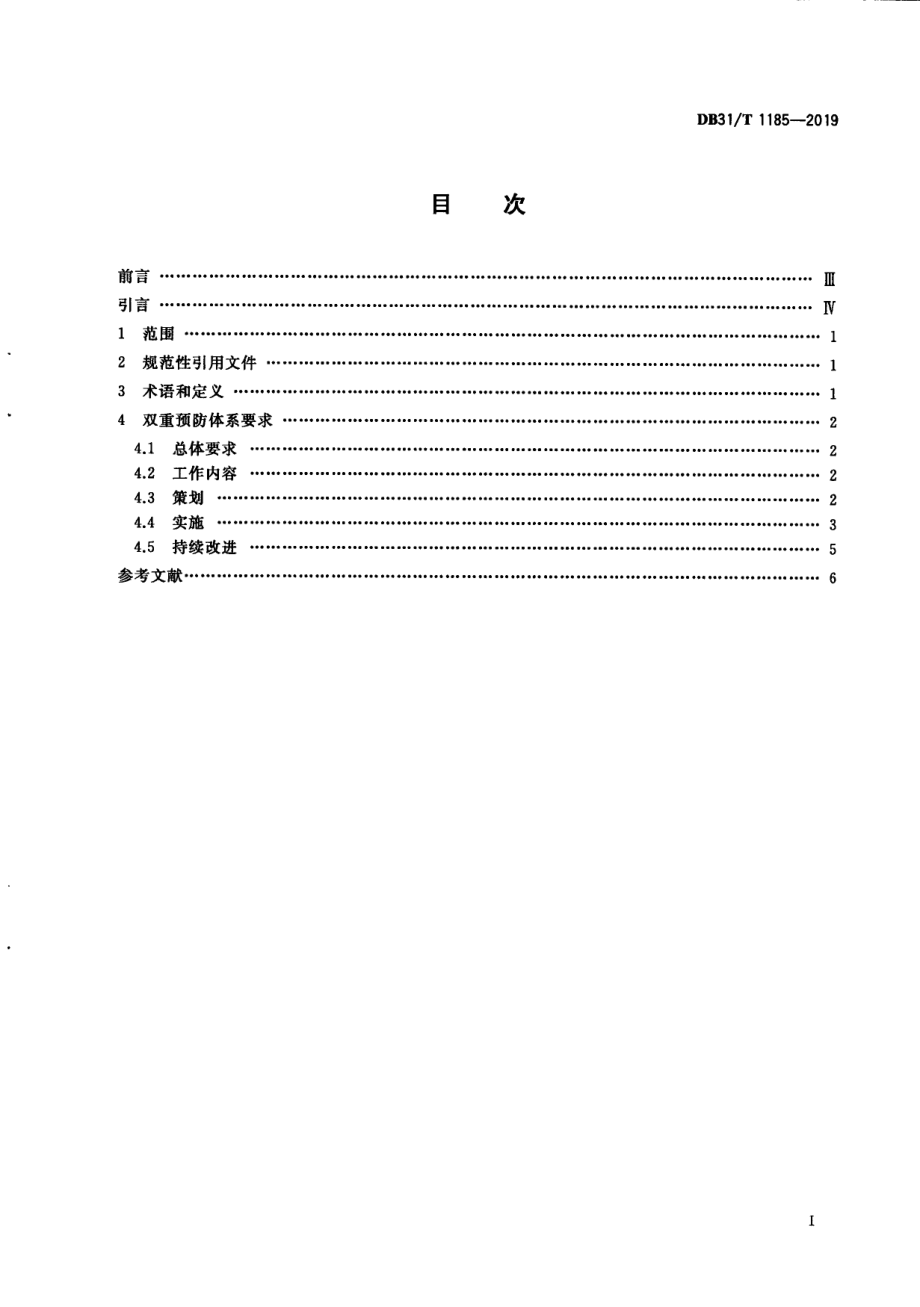 特种设备双重预防体系要求 DB31T 1185—2019.pdf_第2页