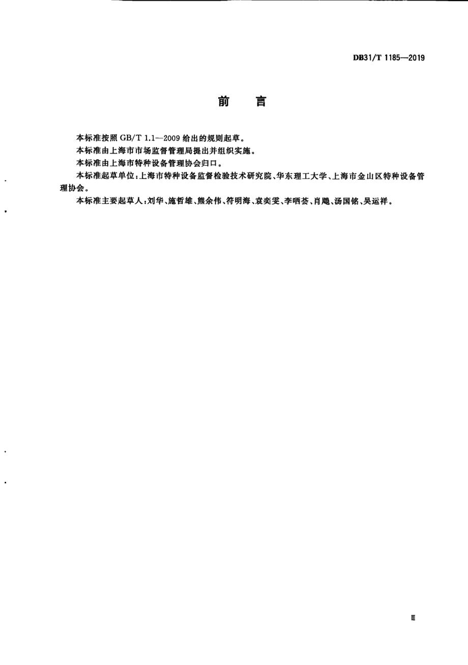 特种设备双重预防体系要求 DB31T 1185—2019.pdf_第3页