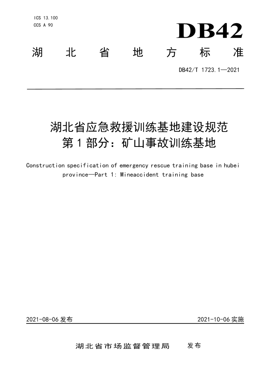 湖北省应急救援训练基地建设规范 第1部分：矿山事故训练基地 DB42T 1723.1-2021.pdf_第1页