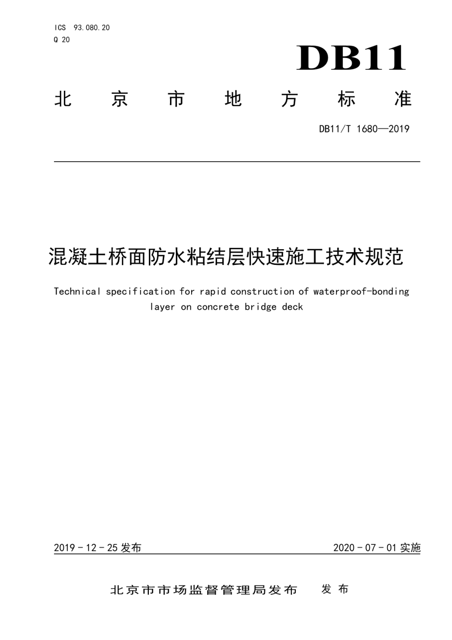 混凝土桥面防水粘结层快速施工技术规范 DB11T 1680-2019.pdf_第1页