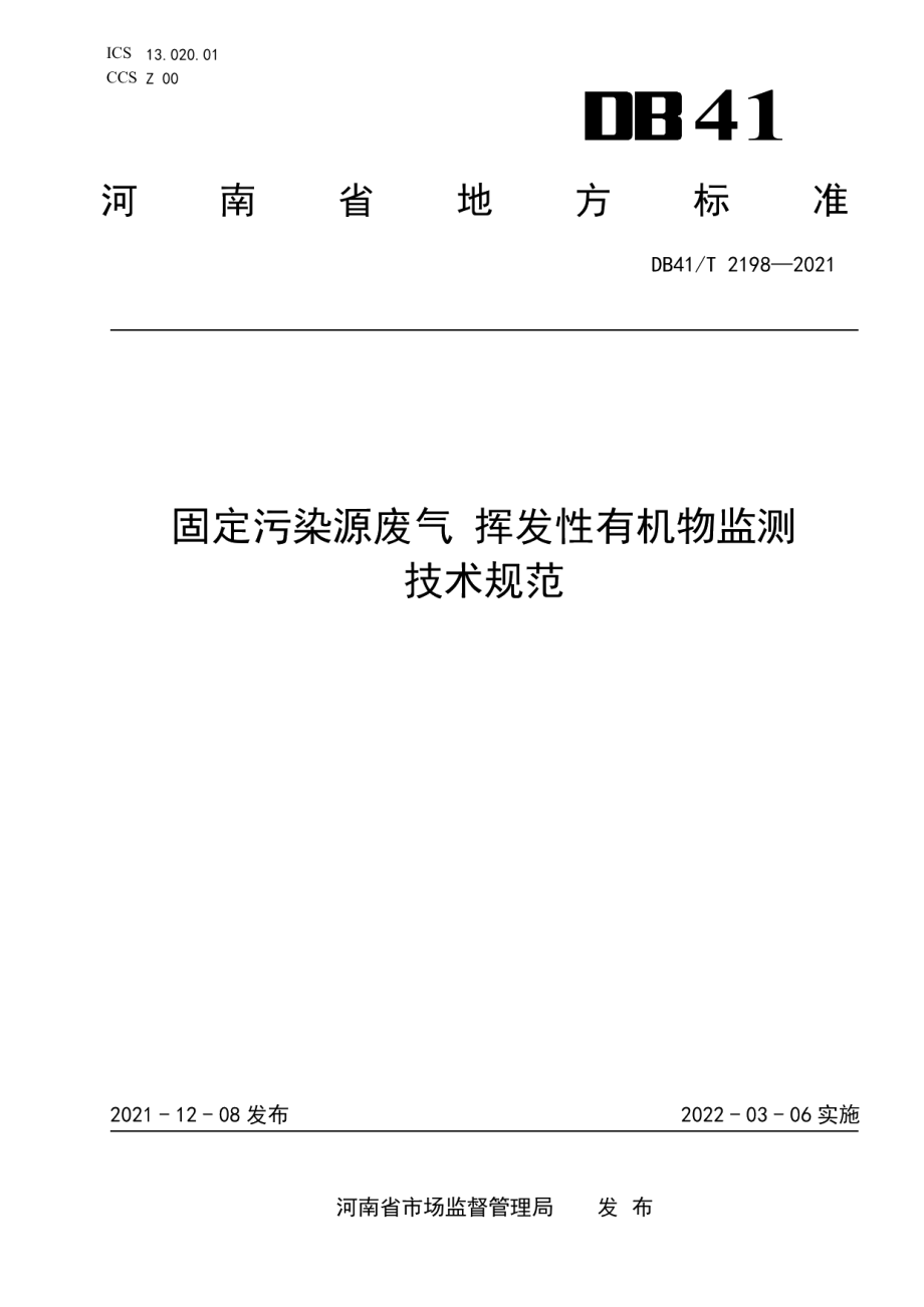 DB41T 2198-2021 固定污染源废气挥发性有机物监测技术规范.pdf_第1页