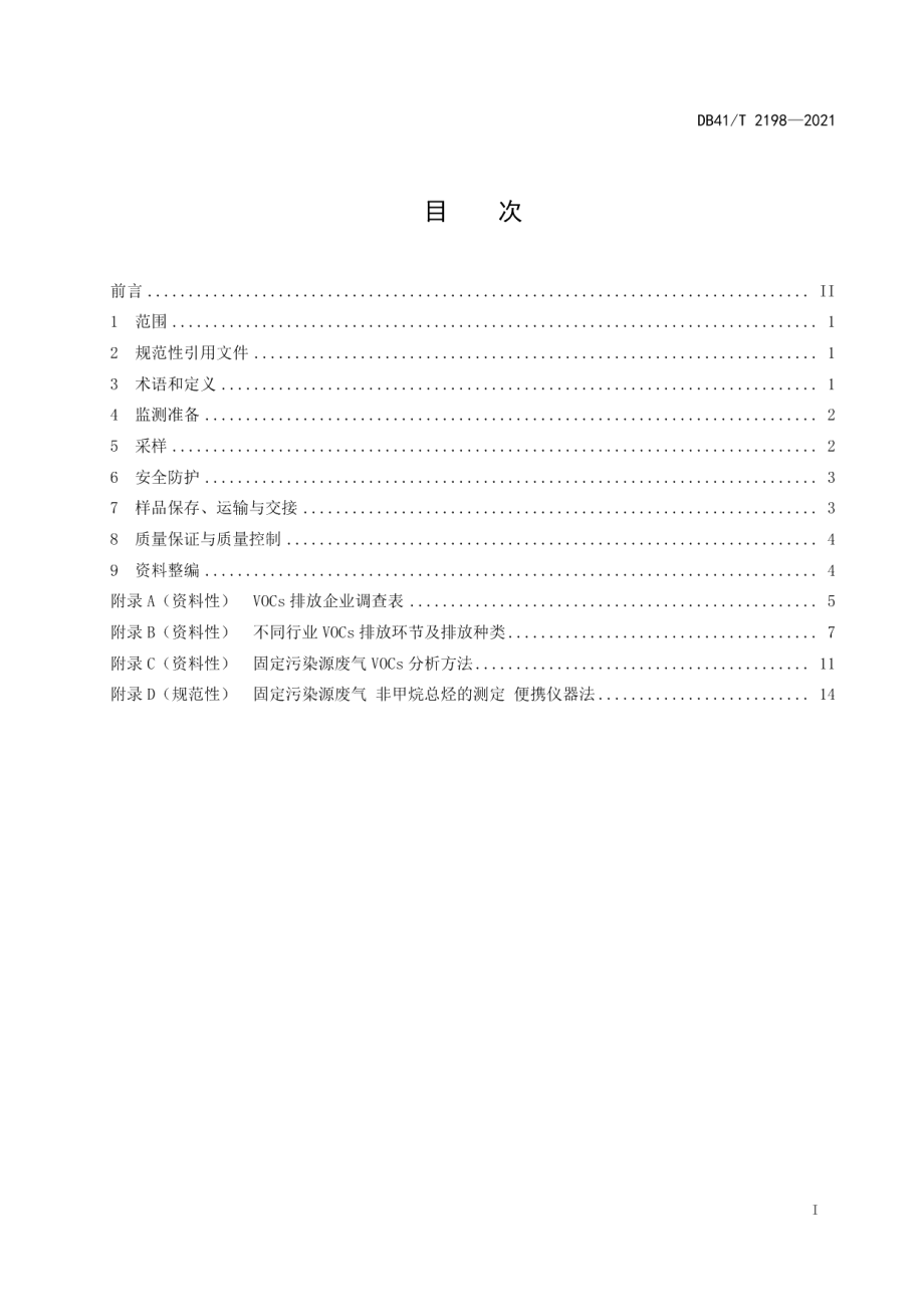 DB41T 2198-2021 固定污染源废气挥发性有机物监测技术规范.pdf_第2页