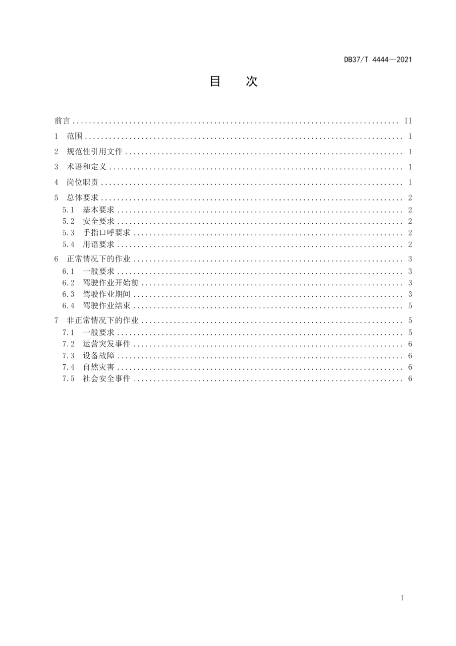 城市轨道交通列车驾驶员作业规范 DB37T 4444—2021.pdf_第2页