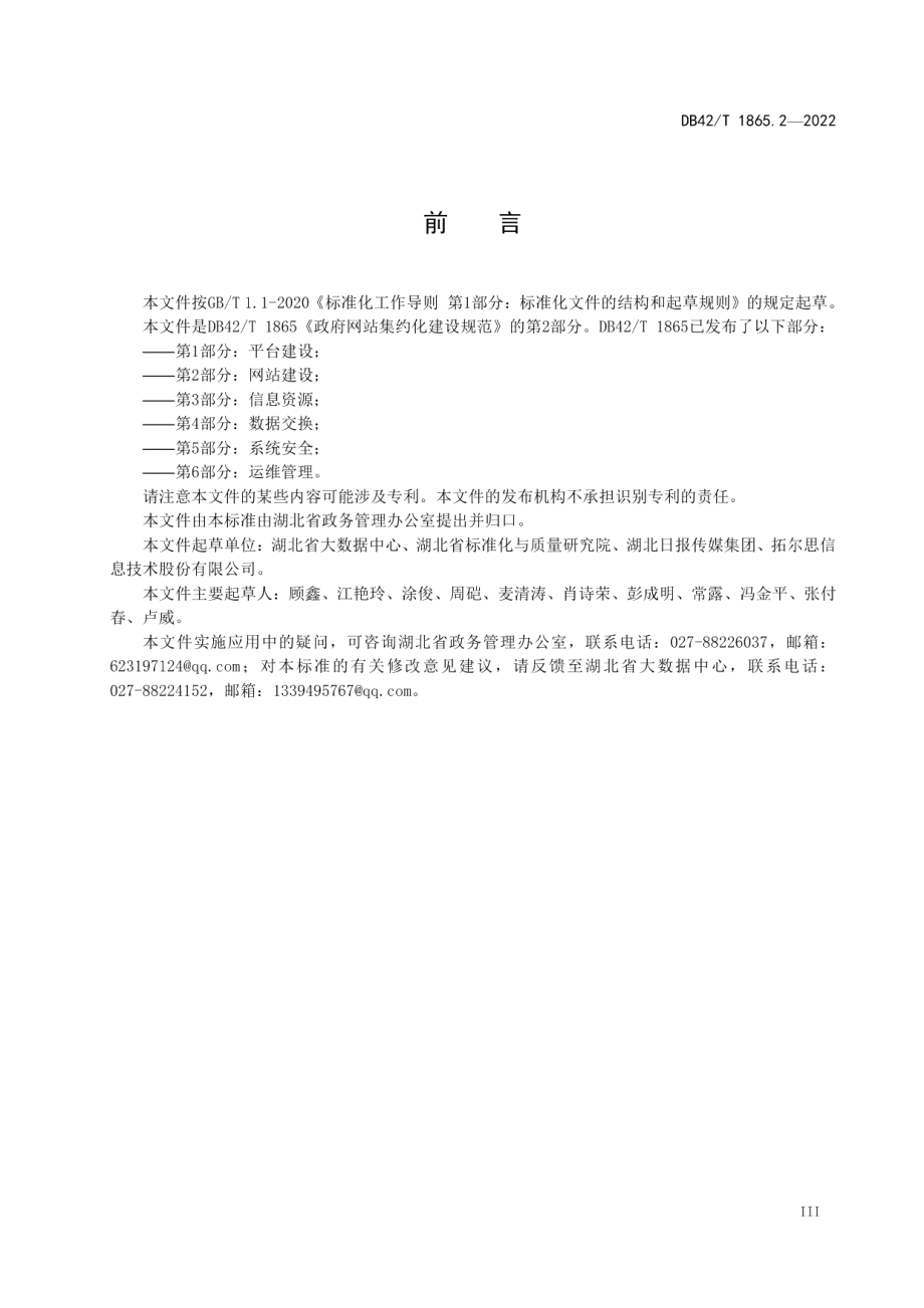 政府网站集约化建设规范第2部分：网站建设 DB42T 1865.2-2022.pdf_第3页