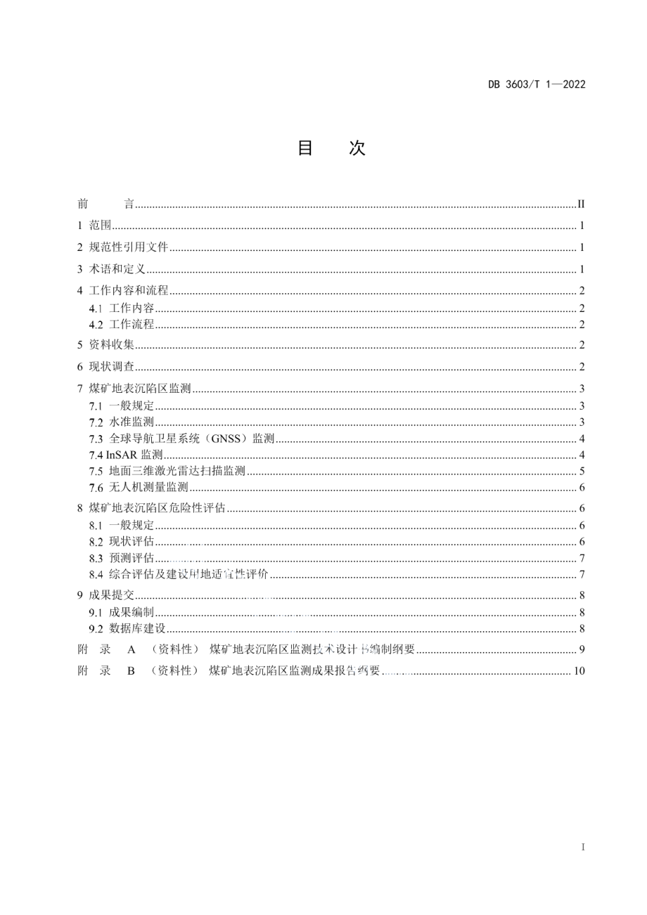 DB3603T 1-2022 煤矿地表沉陷区监测技术指南.pdf_第2页