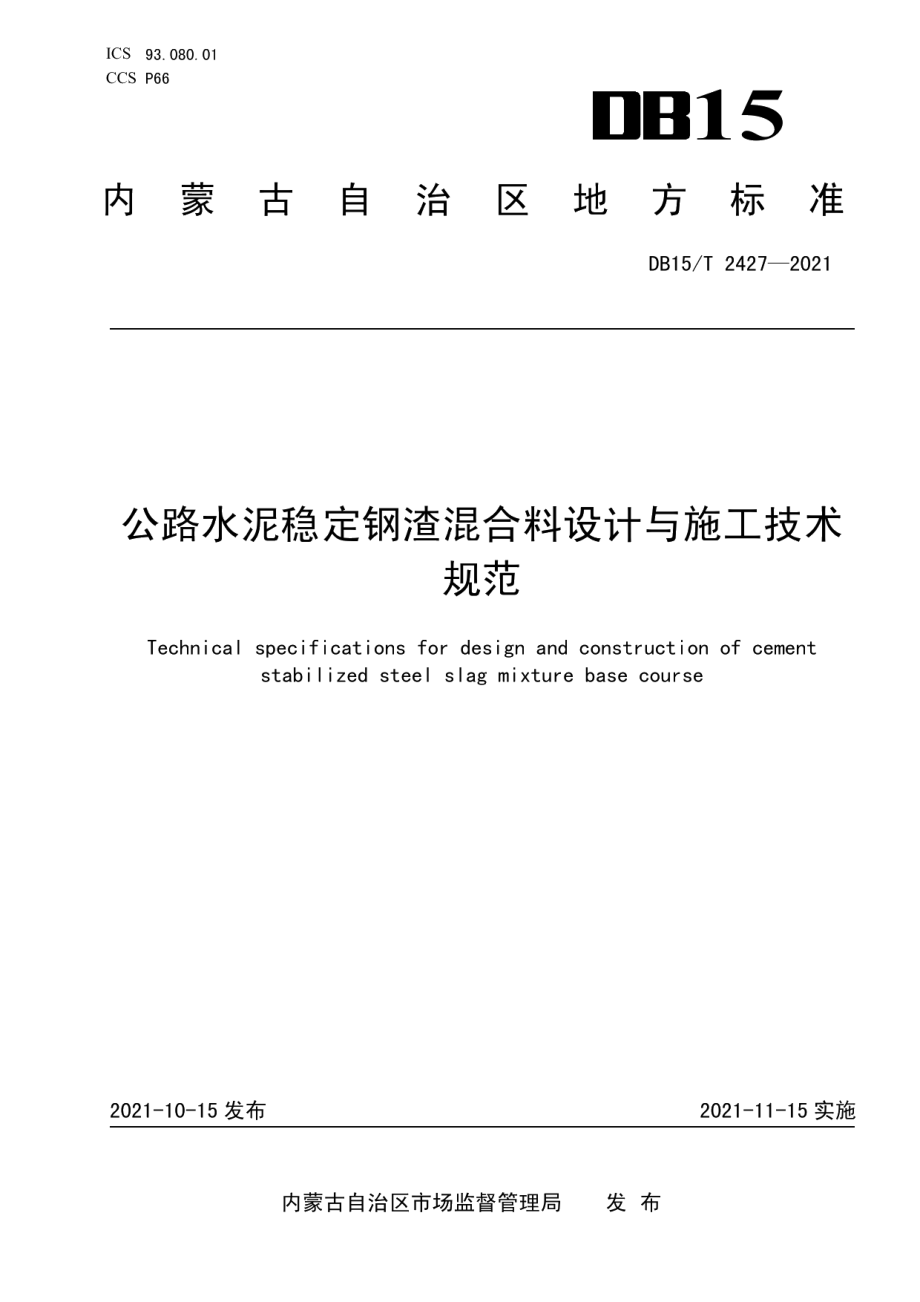 公路水泥稳定钢渣混合料设计与施工技术规范 DB15T 2427-2021.pdf_第1页