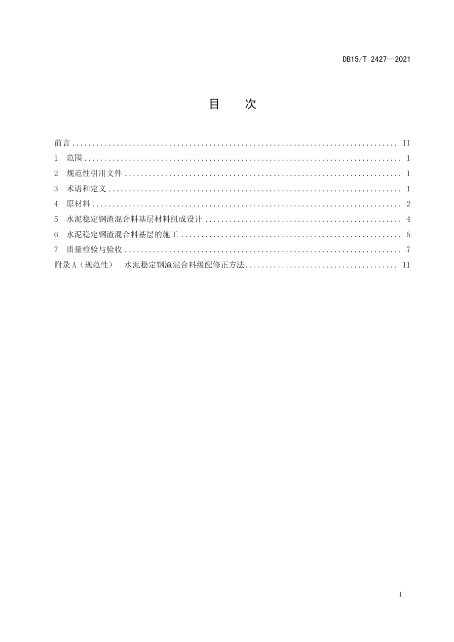 公路水泥稳定钢渣混合料设计与施工技术规范 DB15T 2427-2021.pdf_第2页