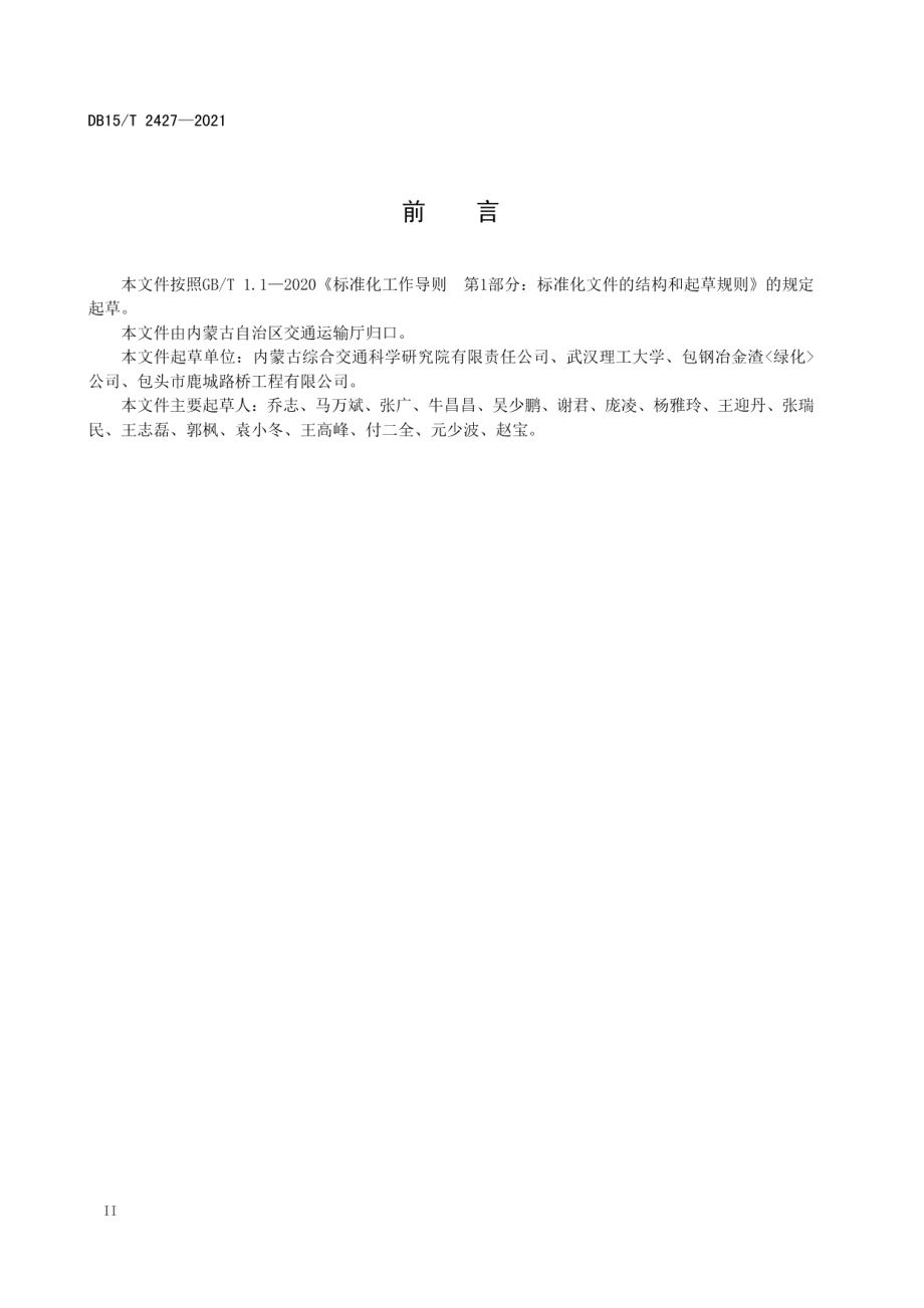 公路水泥稳定钢渣混合料设计与施工技术规范 DB15T 2427-2021.pdf_第3页