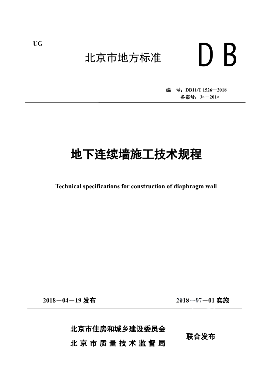 地下连续墙施工技术规程 DB11T 1526-2018.pdf_第1页