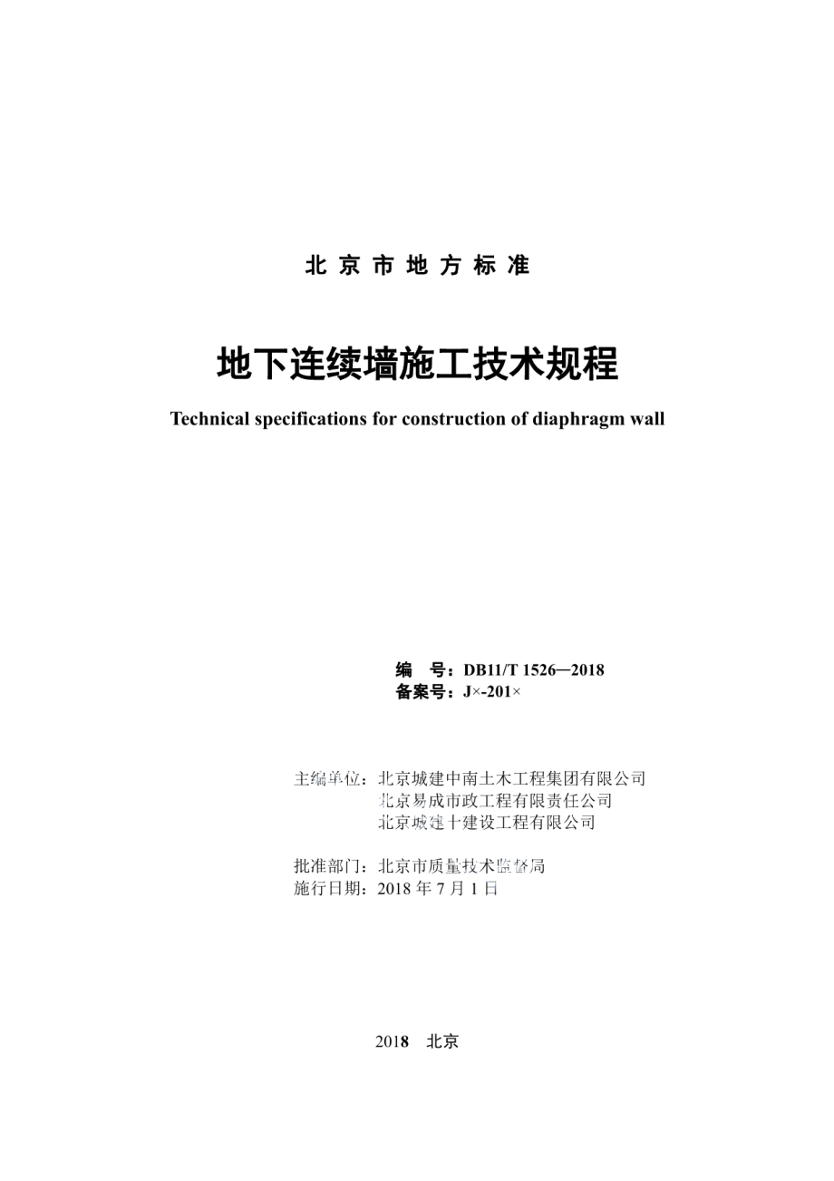 地下连续墙施工技术规程 DB11T 1526-2018.pdf_第2页